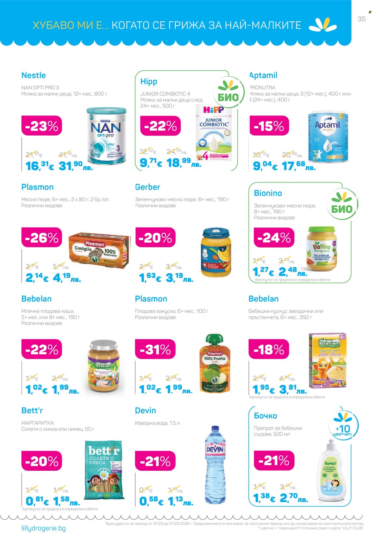 Брошура на Lilly - 01.03.2026 - 31.03.2026. Страница 35