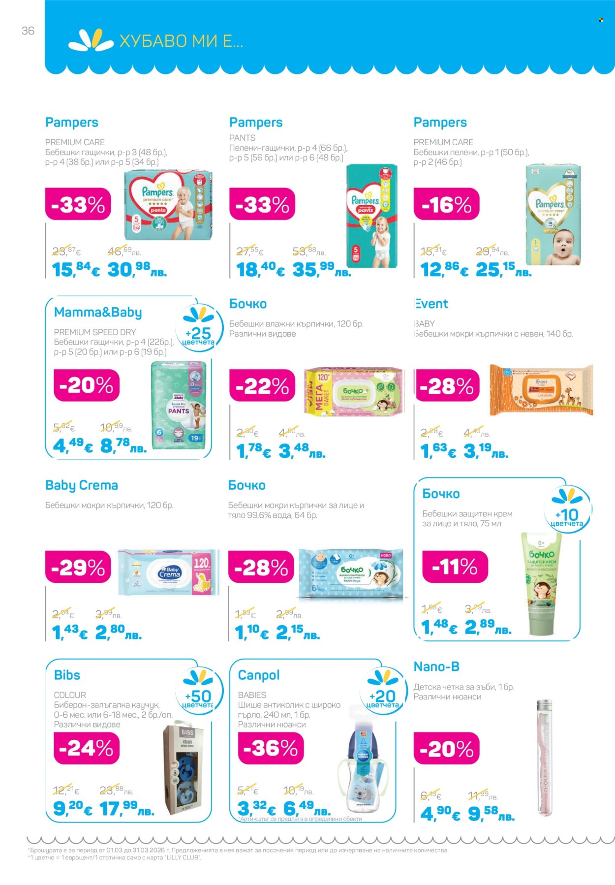 Брошура на Lilly - 01.03.2026 - 31.03.2026. Страница 36