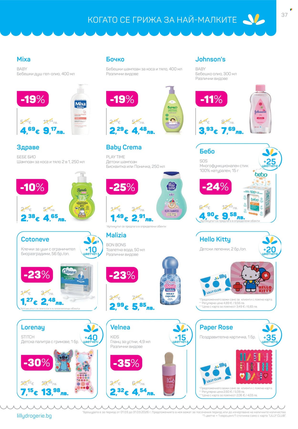 Брошура на Lilly - 01.03.2026 - 31.03.2026. Страница 37