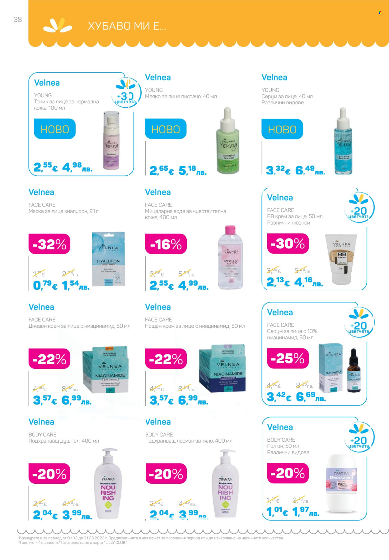 Брошура на Lilly - 01.03.2026 - 31.03.2026. Страница 38