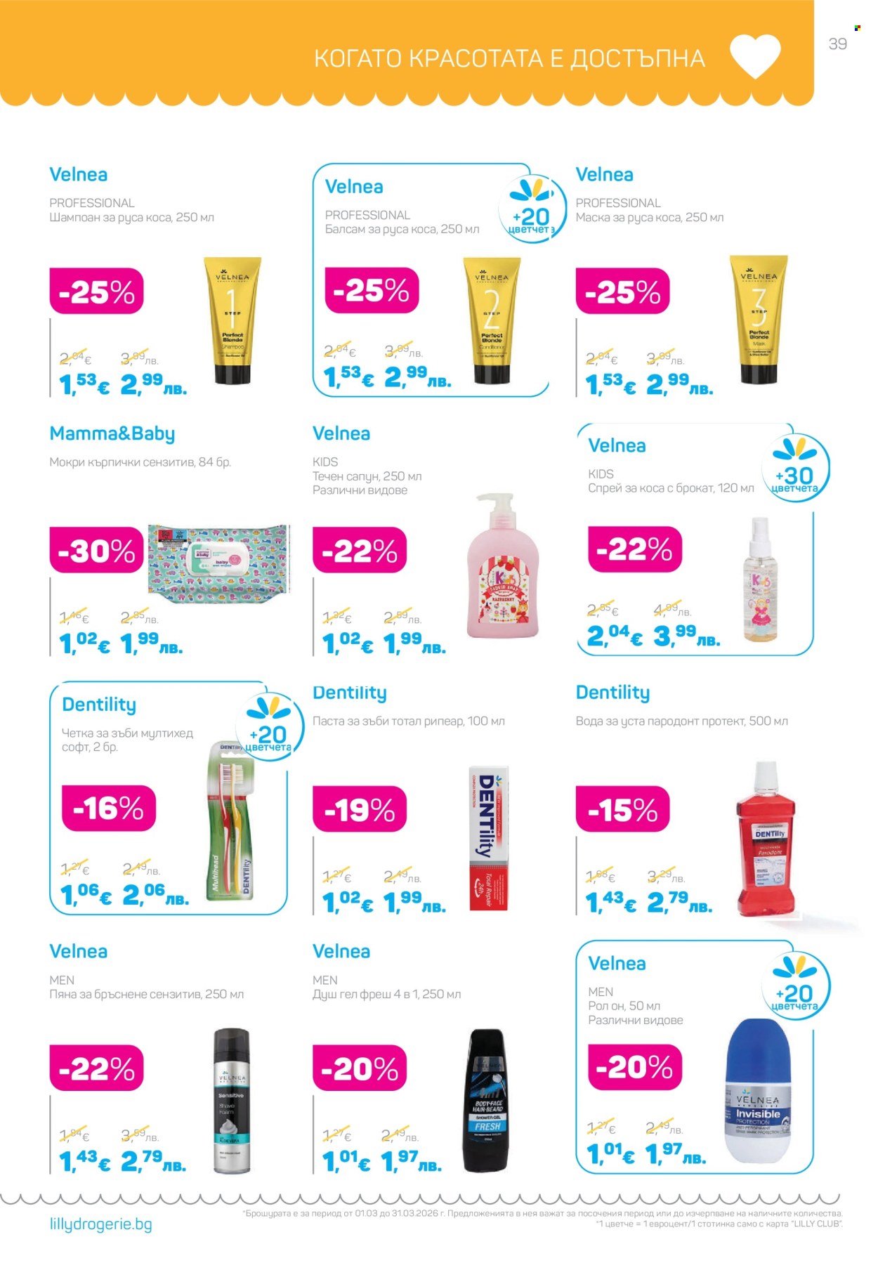 Брошура на Lilly - 01.03.2026 - 31.03.2026. Страница 39