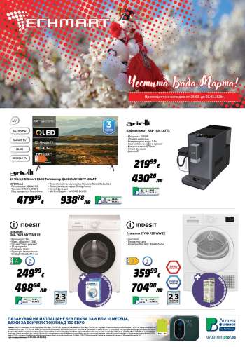 Брошура на Техмарт - 28.02.2026 - 20.03.2026.
