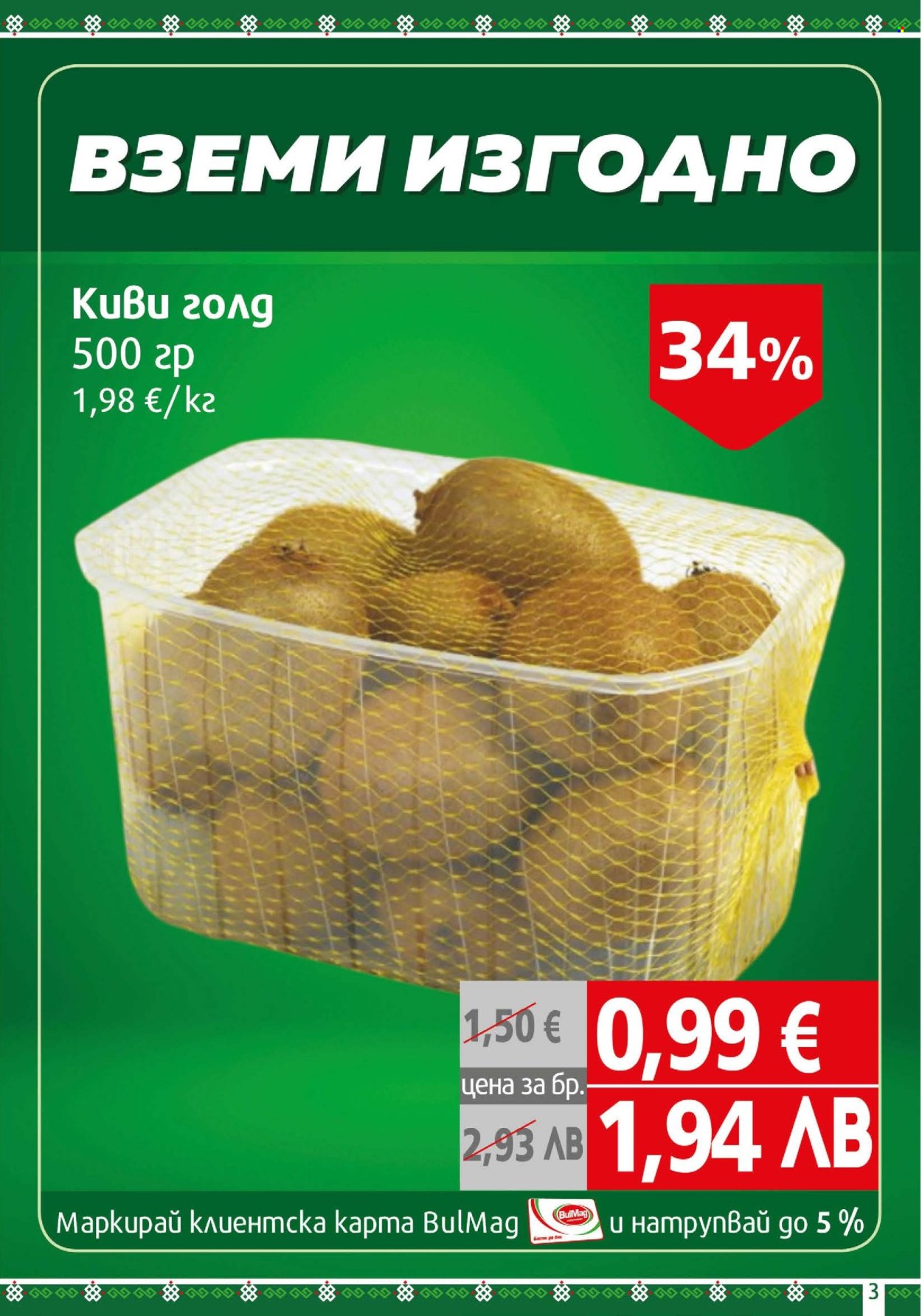 Брошура на BulMag - 02.03.2026 - 08.03.2026. Страница 3