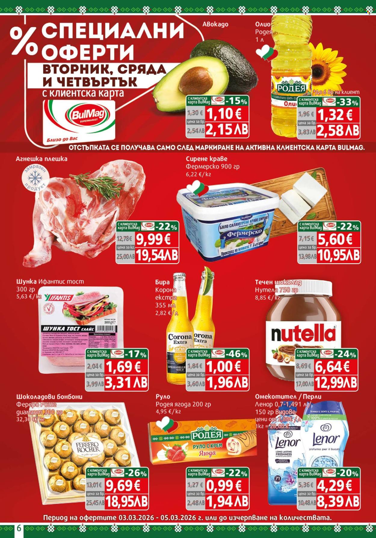 Брошура на BulMag - 02.03.2026 - 08.03.2026. Страница 6