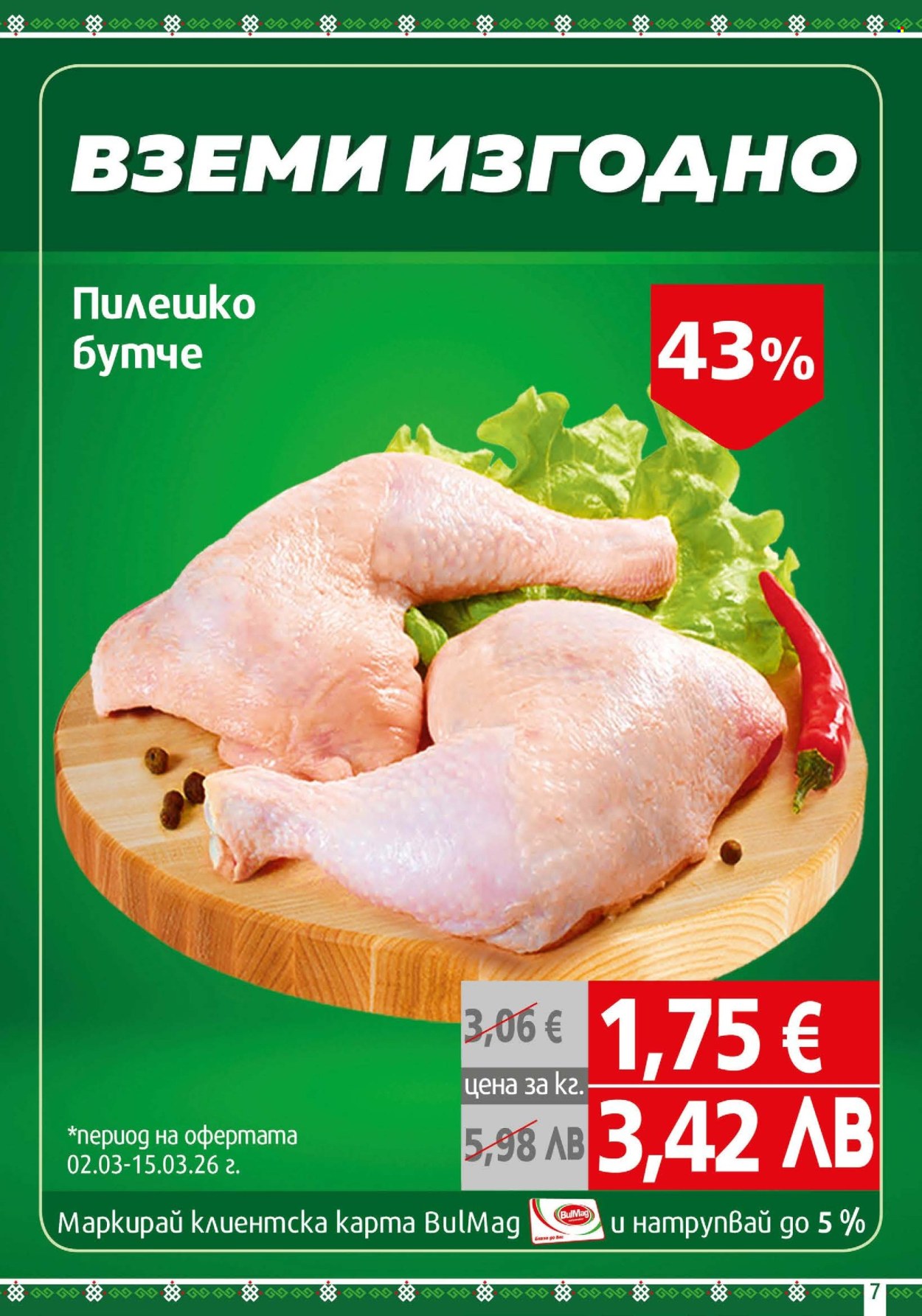 Брошура на BulMag - 02.03.2026 - 08.03.2026. Страница 7