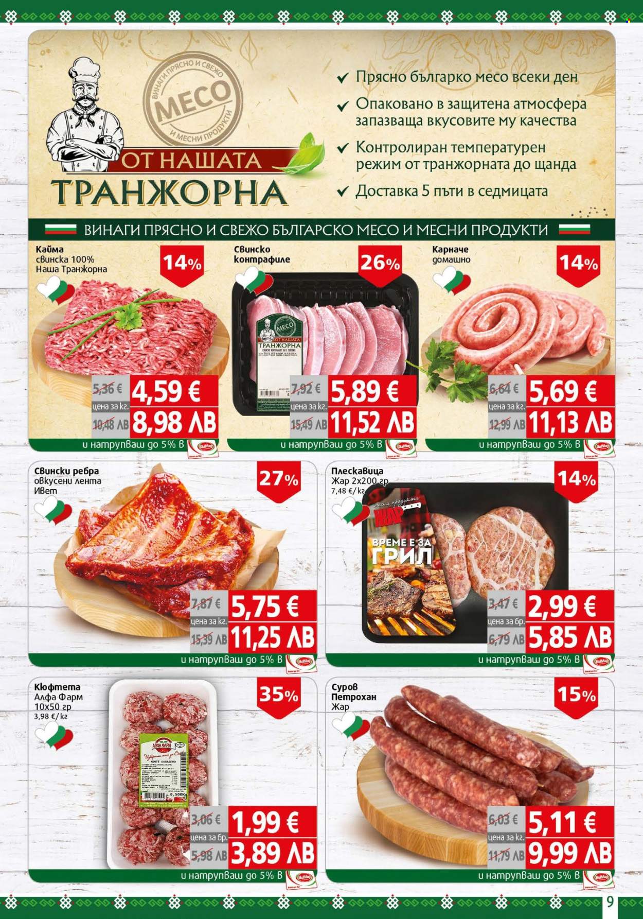 Брошура на BulMag - 02.03.2026 - 08.03.2026. Страница 9