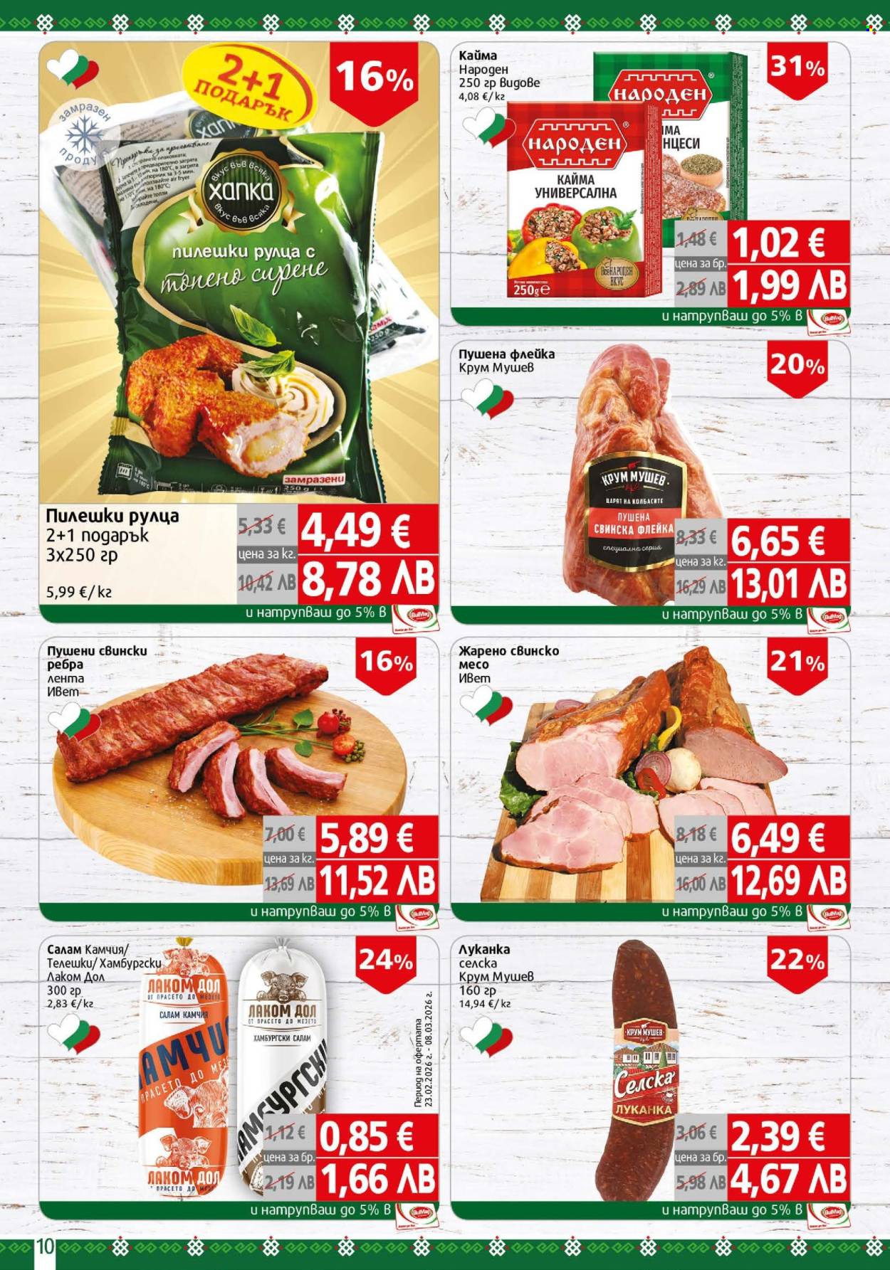 Брошура на BulMag - 02.03.2026 - 08.03.2026. Страница 10