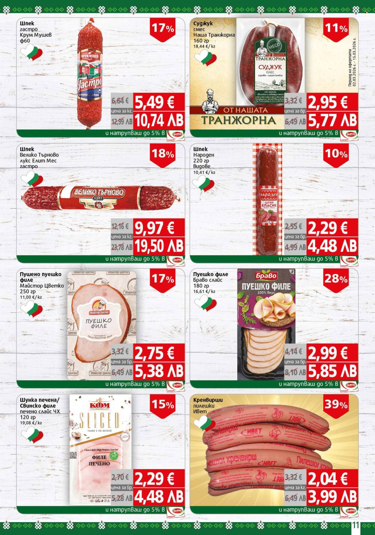 Брошура на BulMag - 02.03.2026 - 08.03.2026. Страница 11