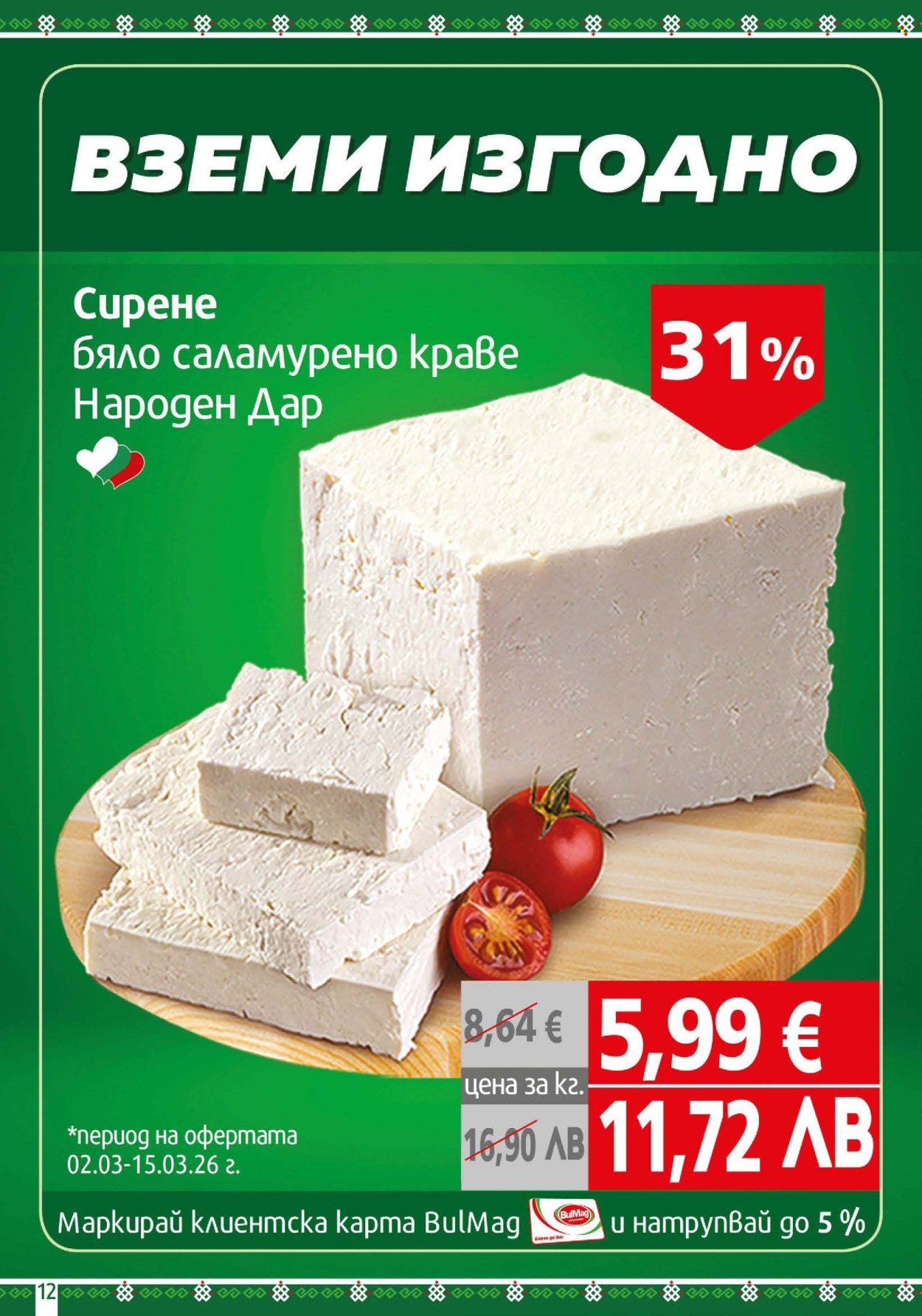 Брошура на BulMag - 02.03.2026 - 08.03.2026. Страница 12