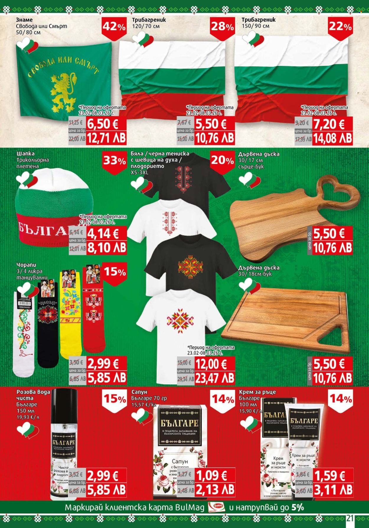 Брошура на BulMag - 02.03.2026 - 08.03.2026. Страница 21