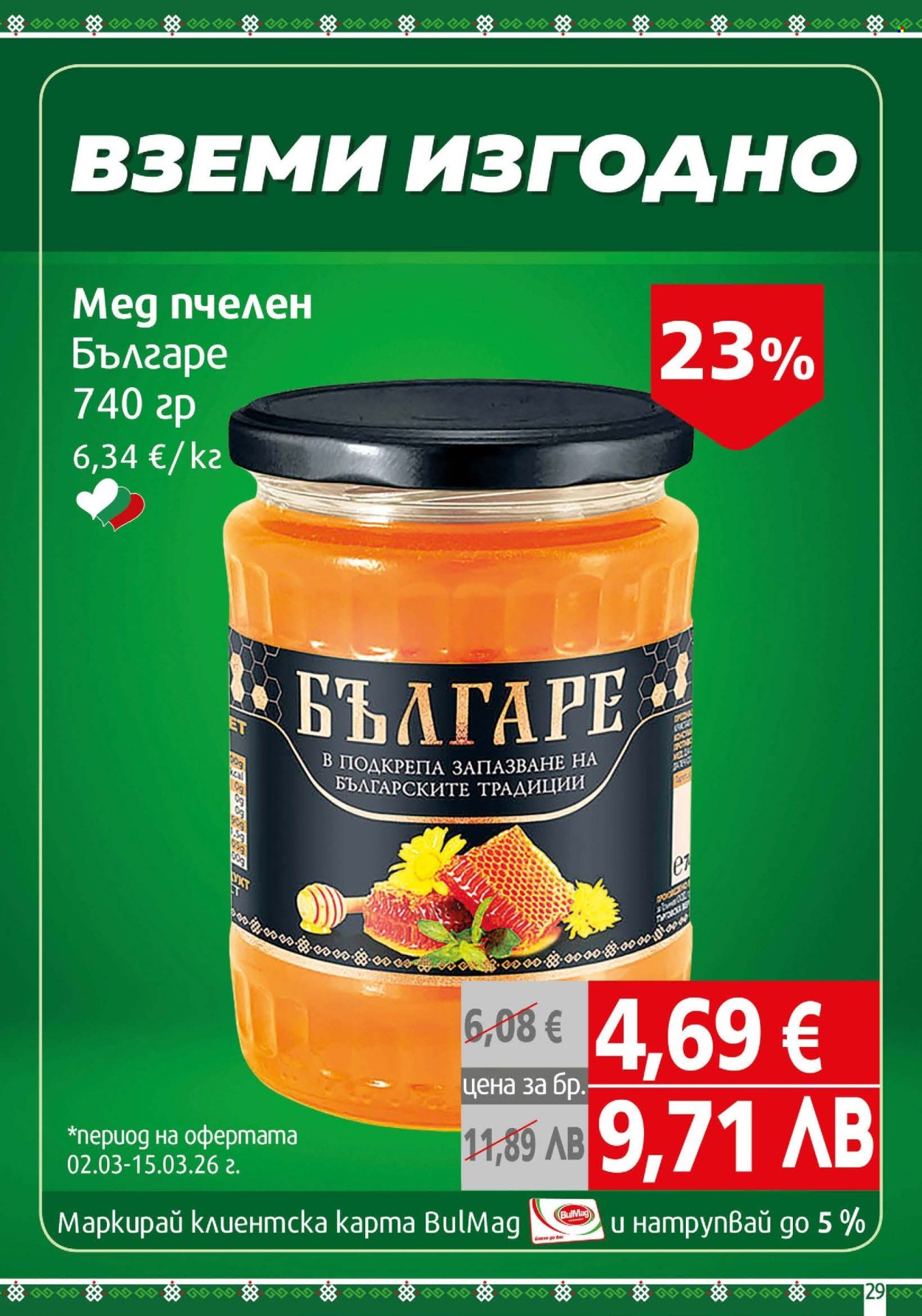 Брошура на BulMag - 02.03.2026 - 08.03.2026. Страница 29