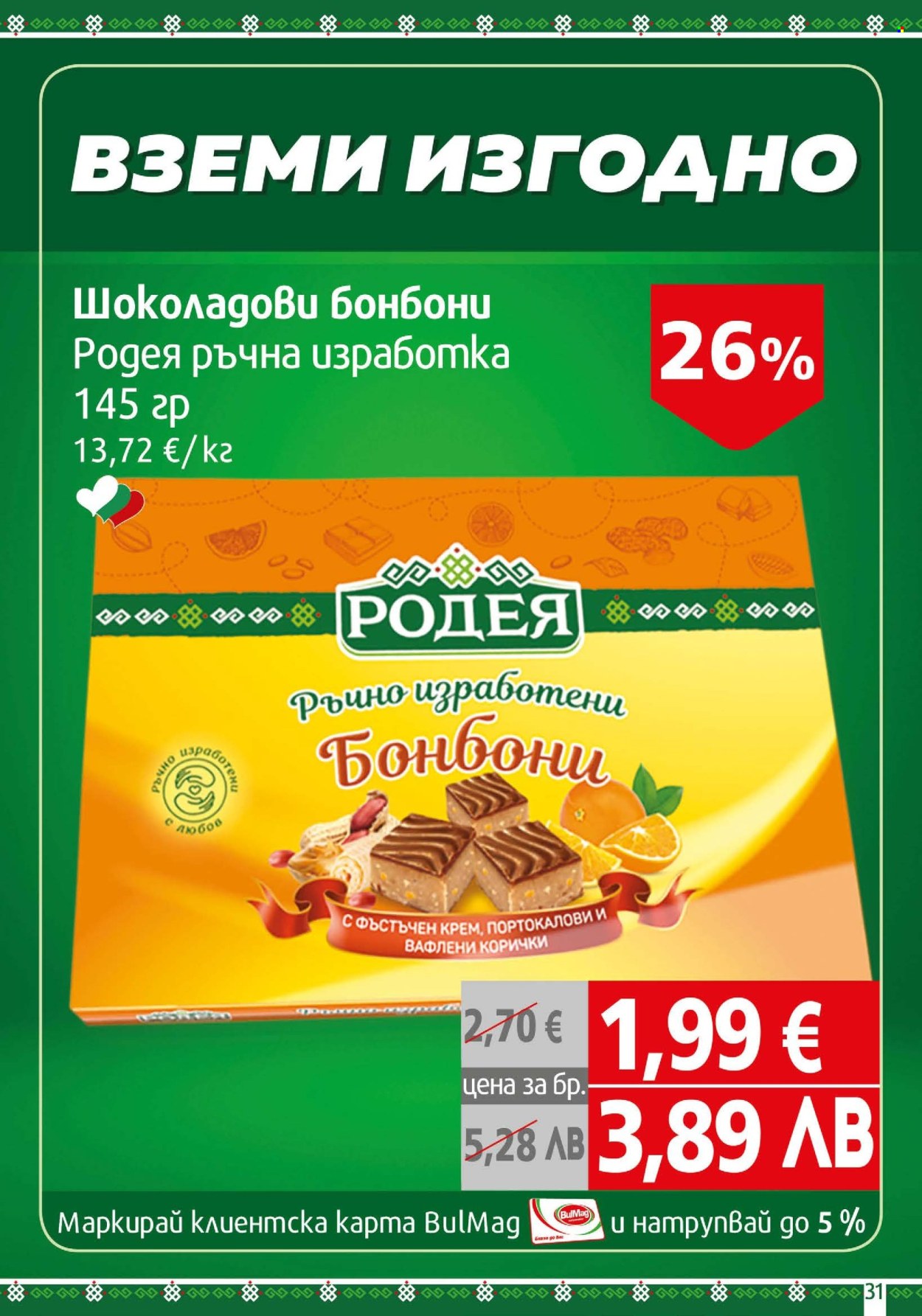 Брошура на BulMag - 02.03.2026 - 08.03.2026. Страница 31