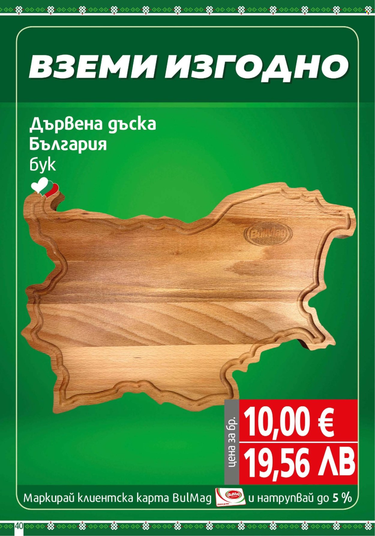 Брошура на BulMag - 02.03.2026 - 08.03.2026. Страница 40