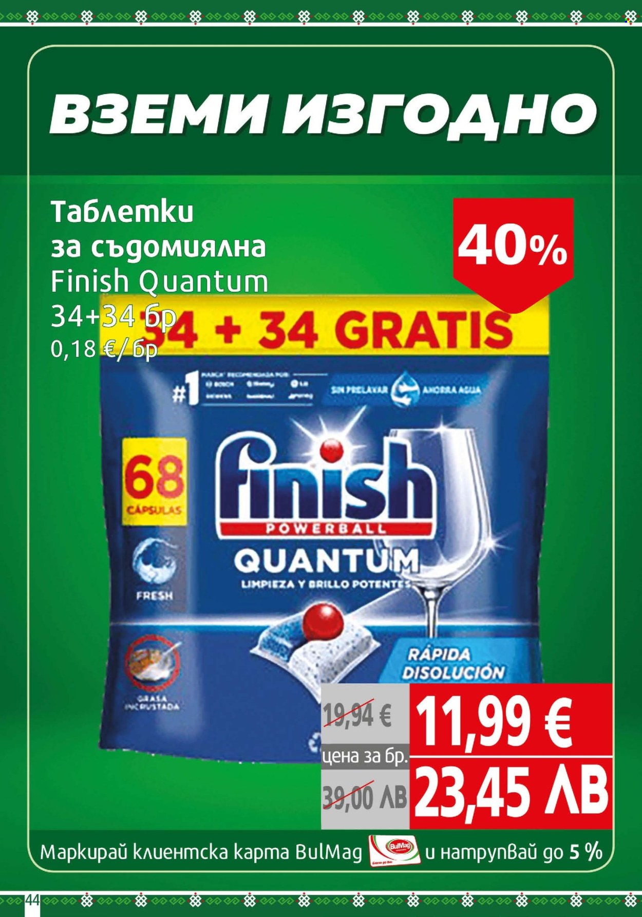 Брошура на BulMag - 02.03.2026 - 08.03.2026. Страница 44