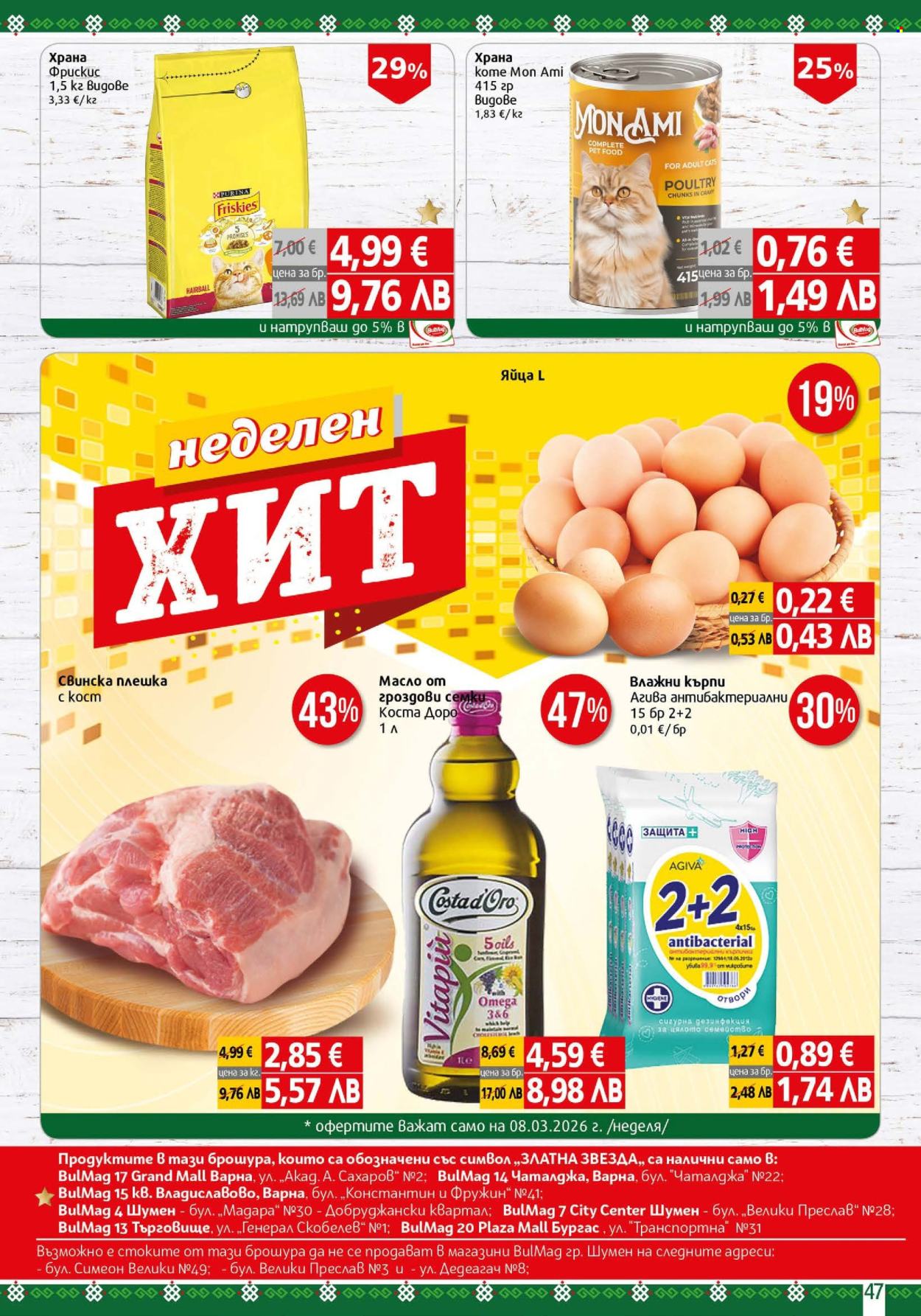 Брошура на BulMag - 02.03.2026 - 08.03.2026. Страница 47