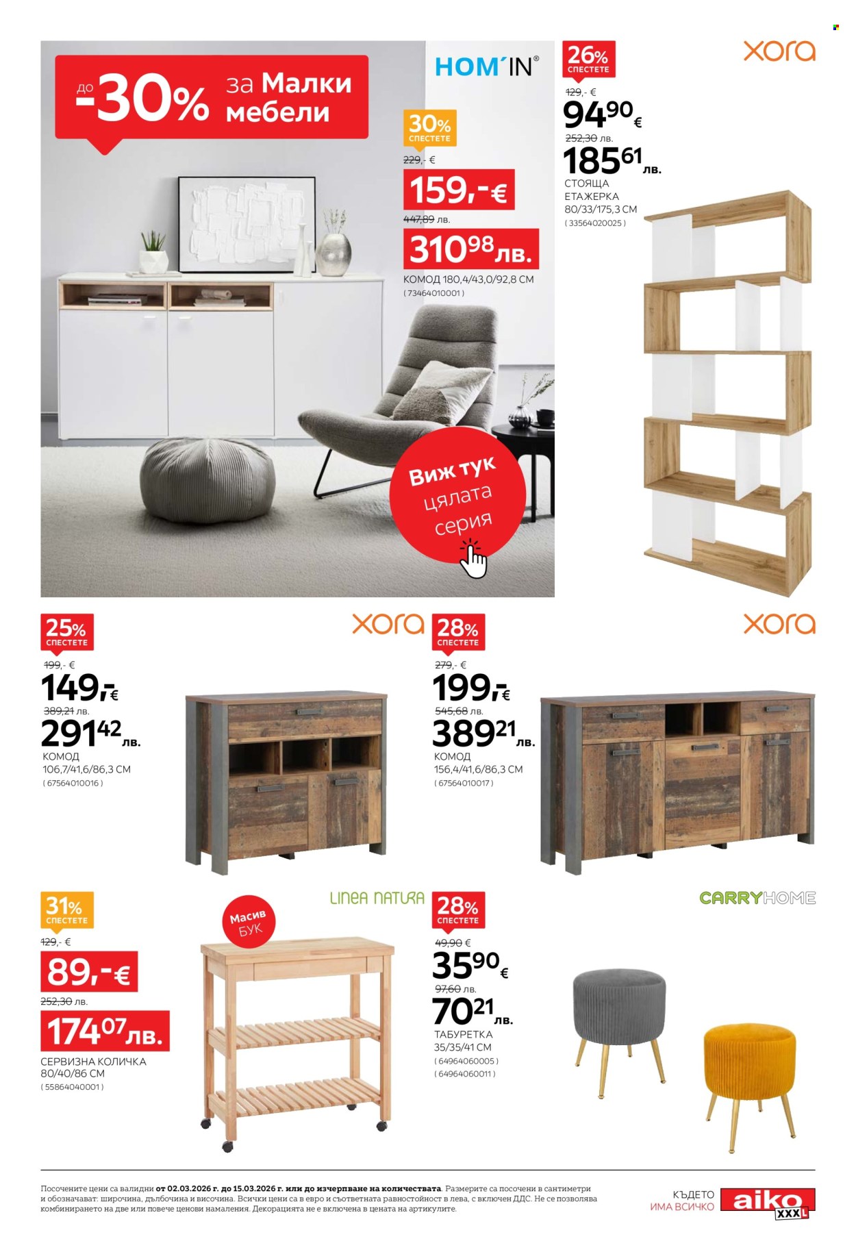 Брошура на aiko - 02.03.2026 - 15.03.2026. Страница 13