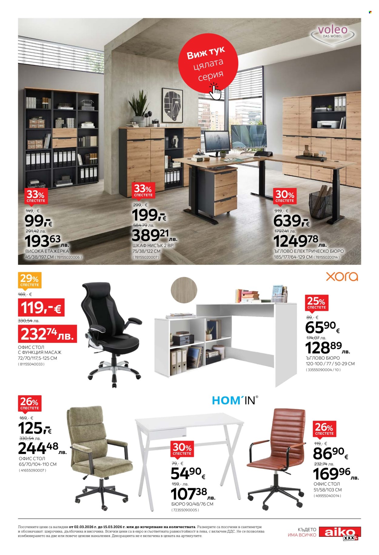 Брошура на aiko - 02.03.2026 - 15.03.2026. Страница 17
