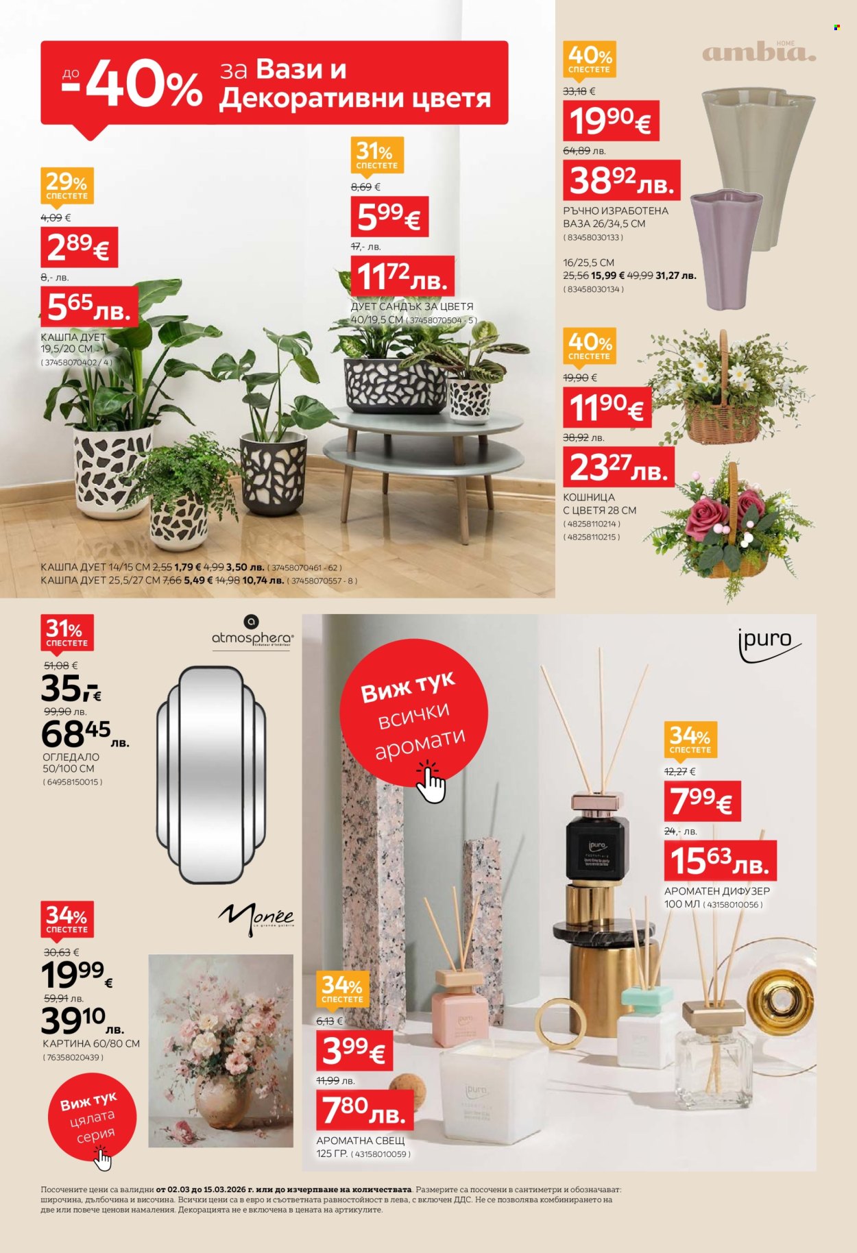 Брошура на aiko - 02.03.2026 - 15.03.2026. Страница 12