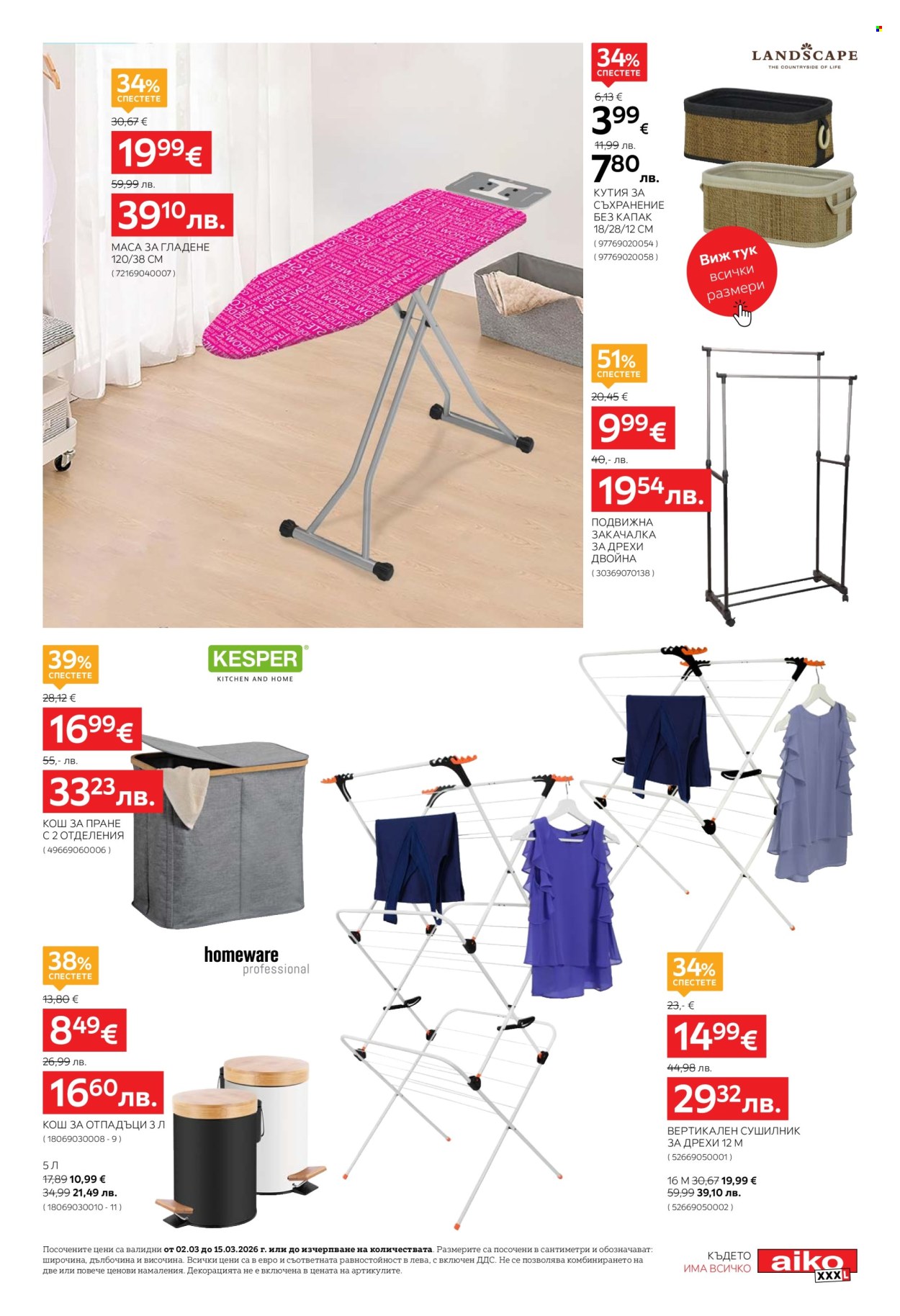 Брошура на aiko - 02.03.2026 - 15.03.2026. Страница 15