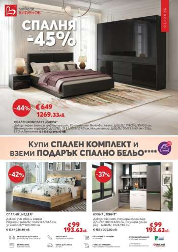 Брошура на Мебели Виденов - 01.03.2026 - 31.03.2026.