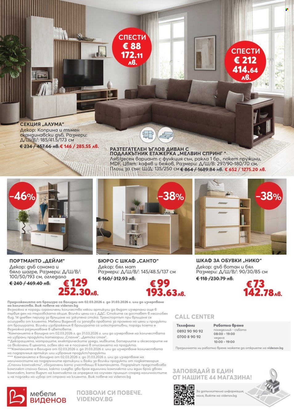 Брошура на Мебели Виденов - 01.03.2026 - 31.03.2026. Страница 12