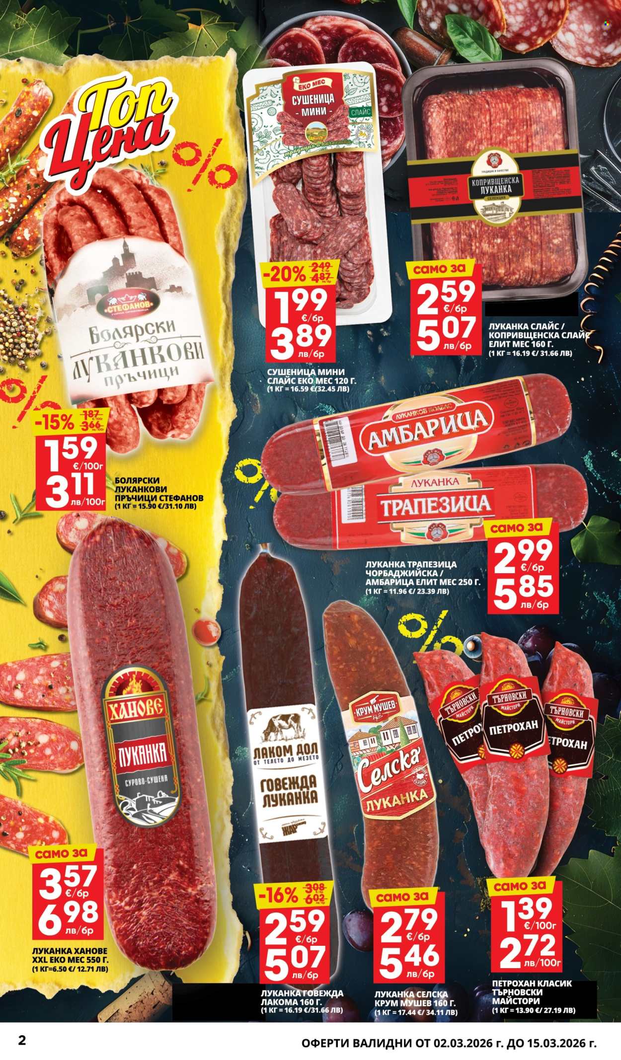 Брошура на Пацони - 02.03.2026 - 15.03.2026. Страница 2