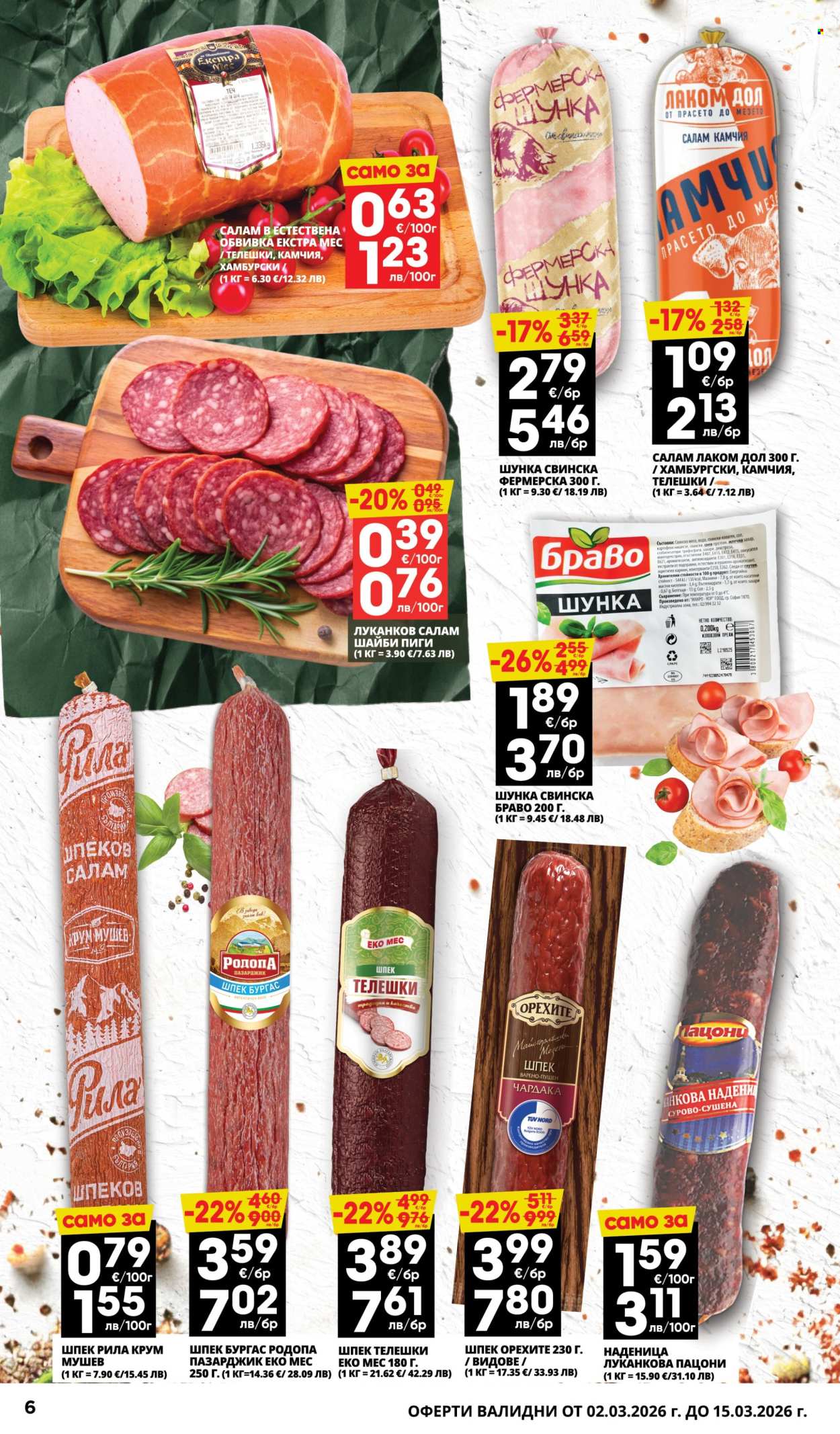 Брошура на Пацони - 02.03.2026 - 15.03.2026. Страница 6