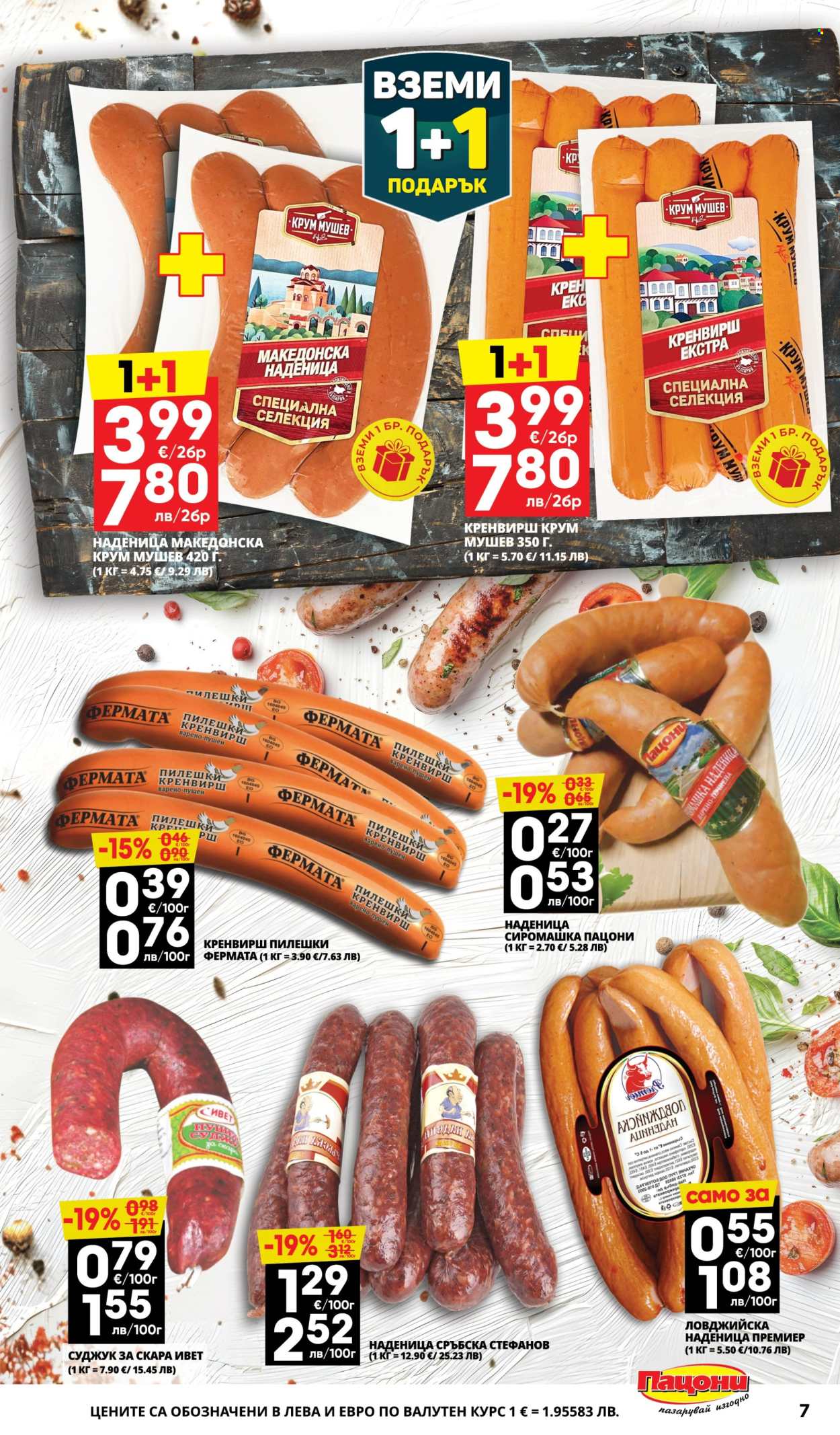 Брошура на Пацони - 02.03.2026 - 15.03.2026. Страница 7