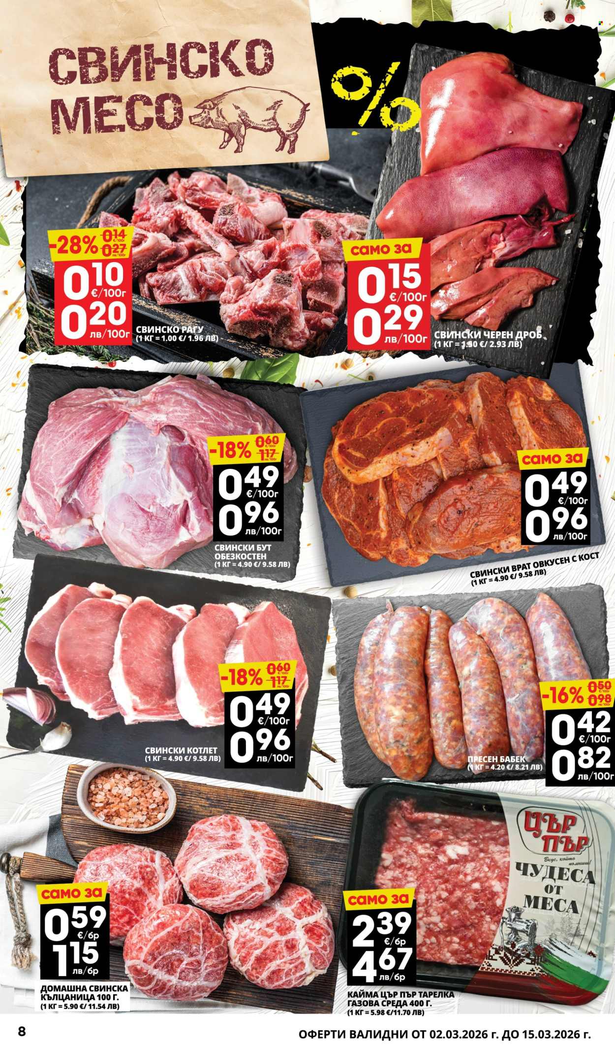 Брошура на Пацони - 02.03.2026 - 15.03.2026. Страница 8