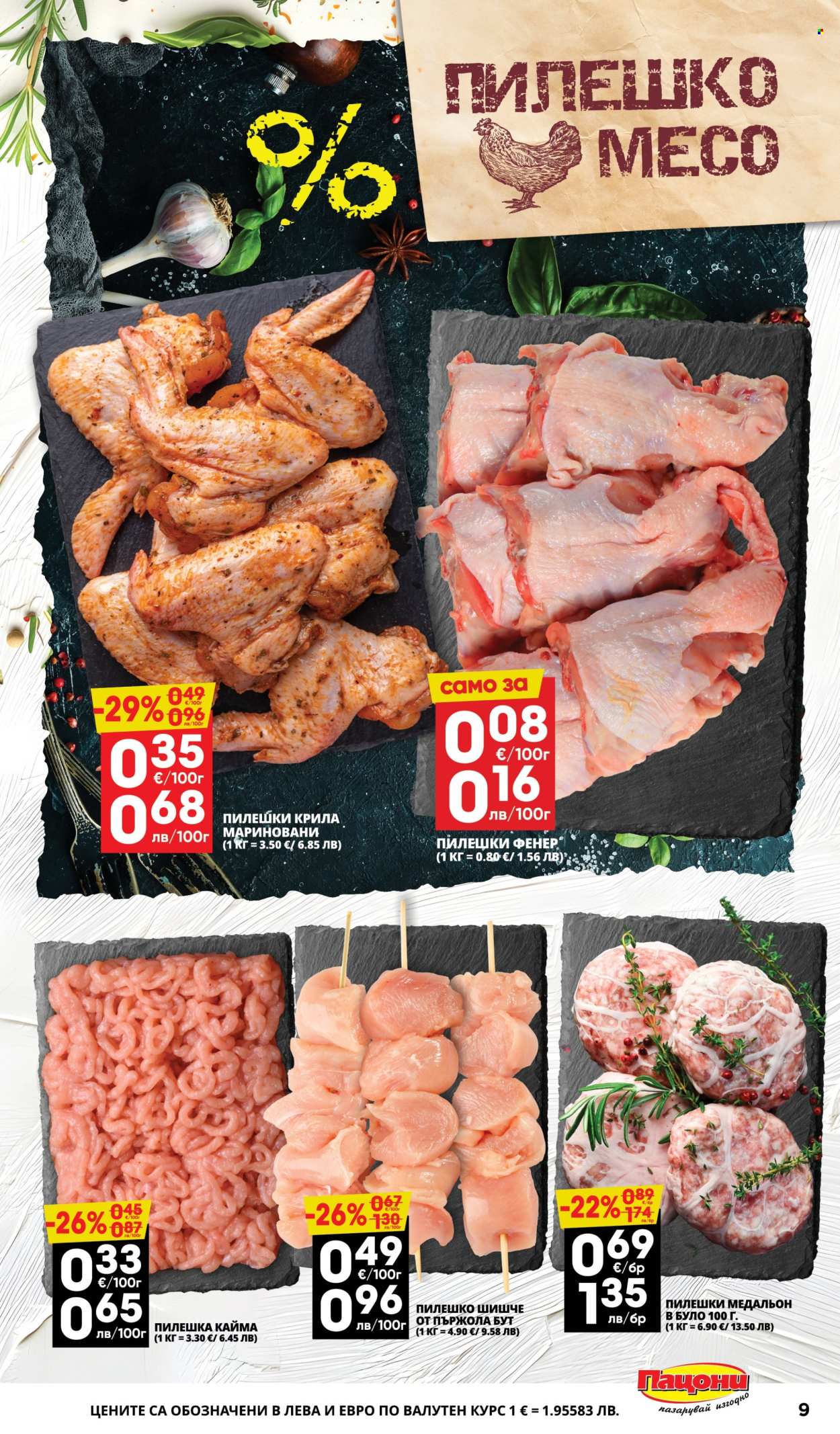 Брошура на Пацони - 02.03.2026 - 15.03.2026. Страница 9