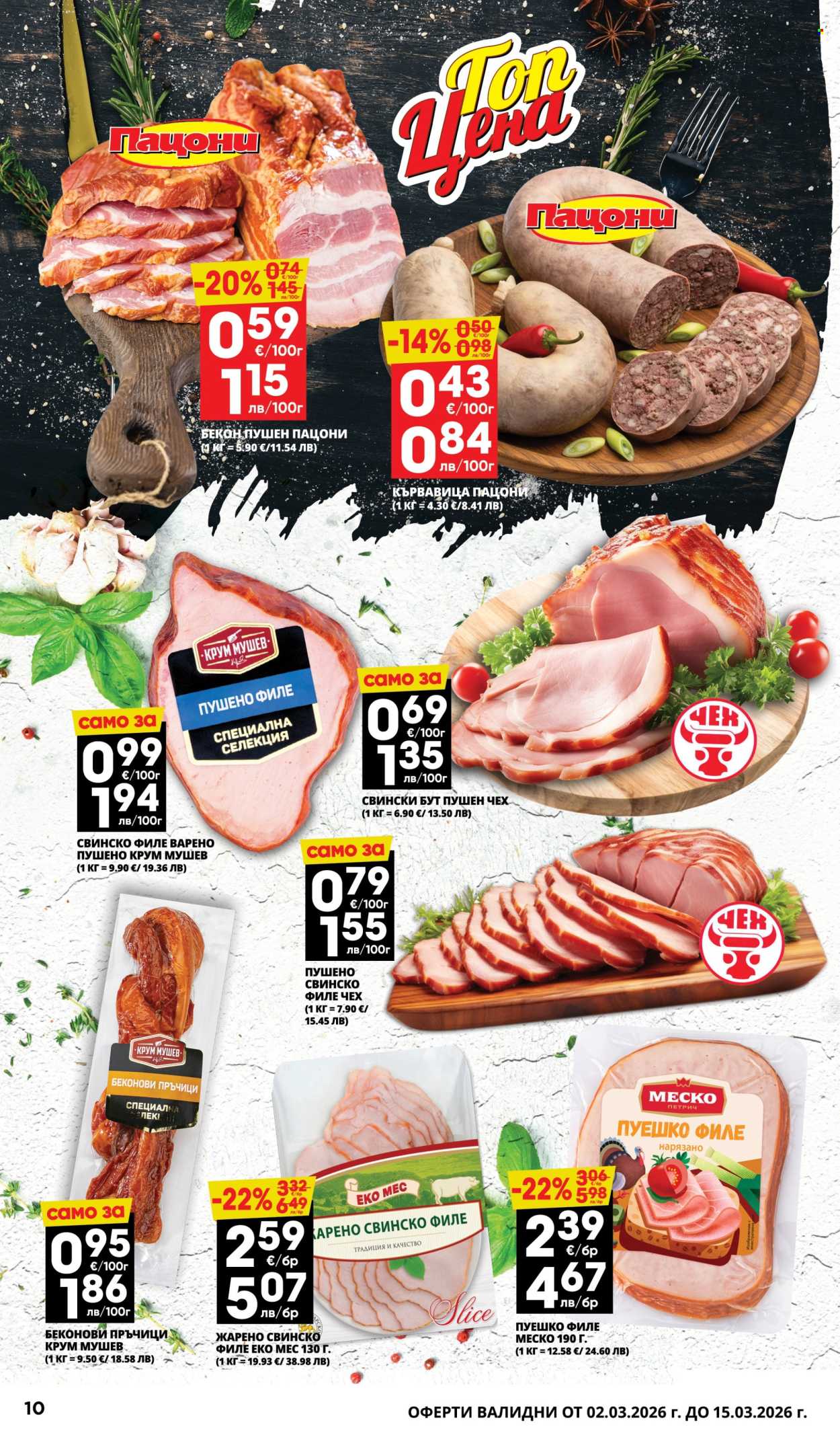 Брошура на Пацони - 02.03.2026 - 15.03.2026. Страница 10