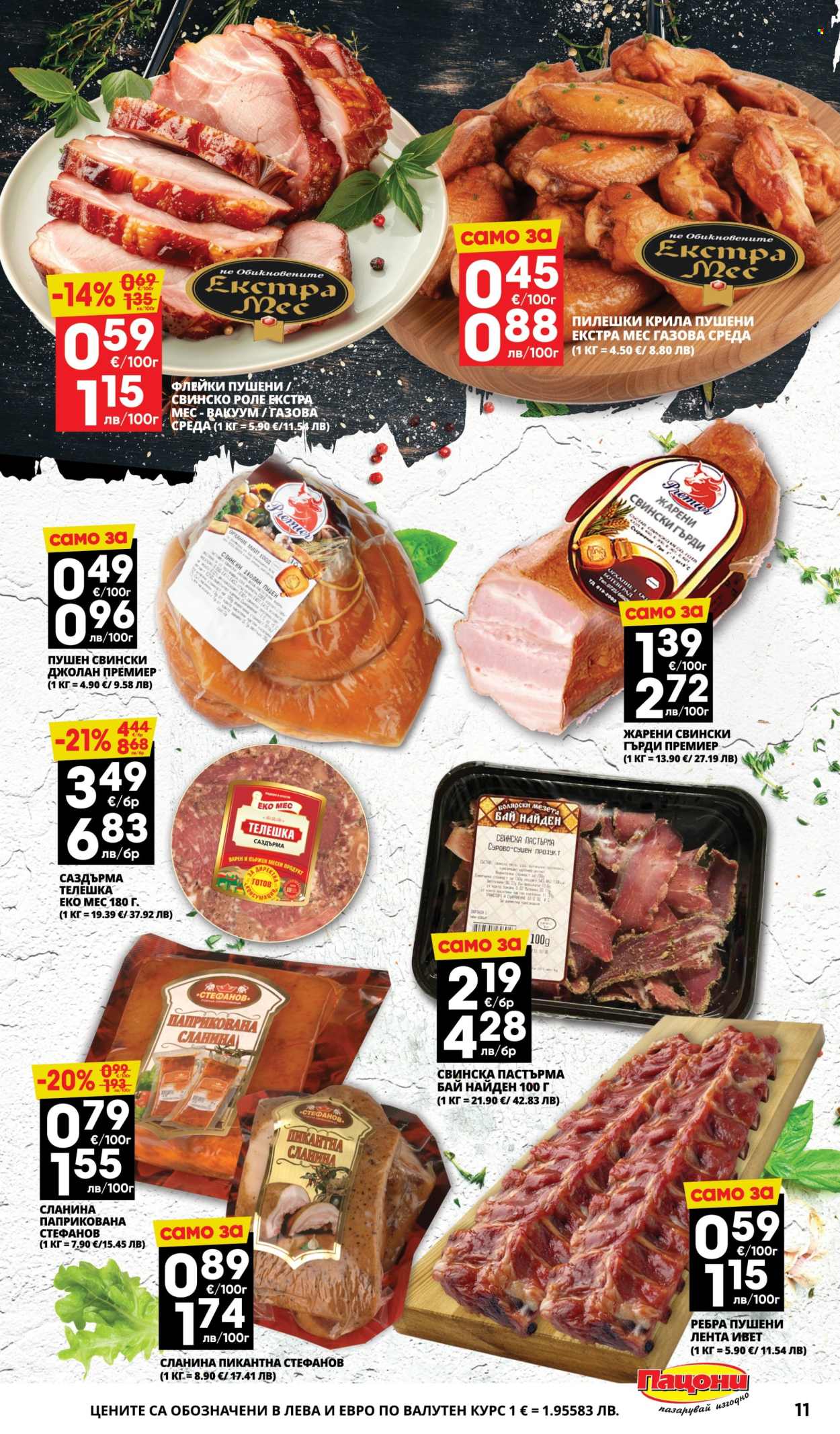 Брошура на Пацони - 02.03.2026 - 15.03.2026. Страница 11