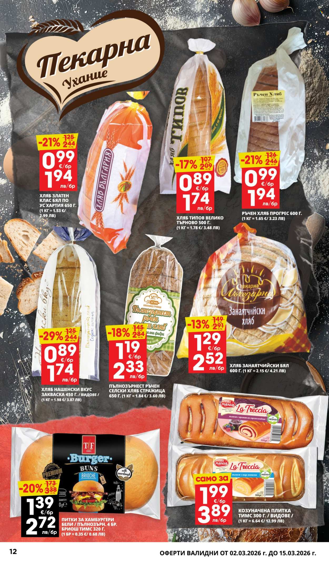 Брошура на Пацони - 02.03.2026 - 15.03.2026. Страница 12