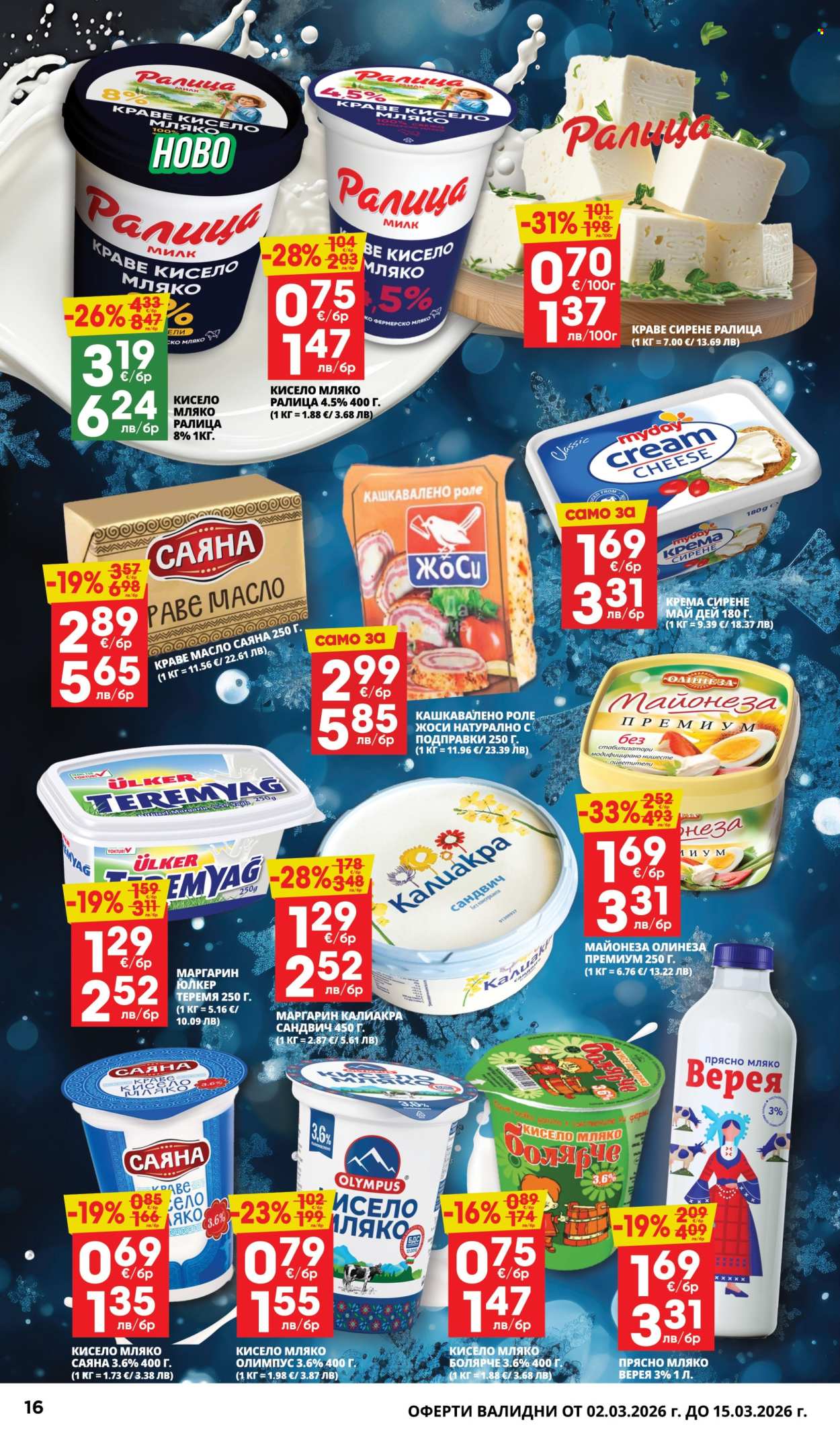 Брошура на Пацони - 02.03.2026 - 15.03.2026. Страница 16