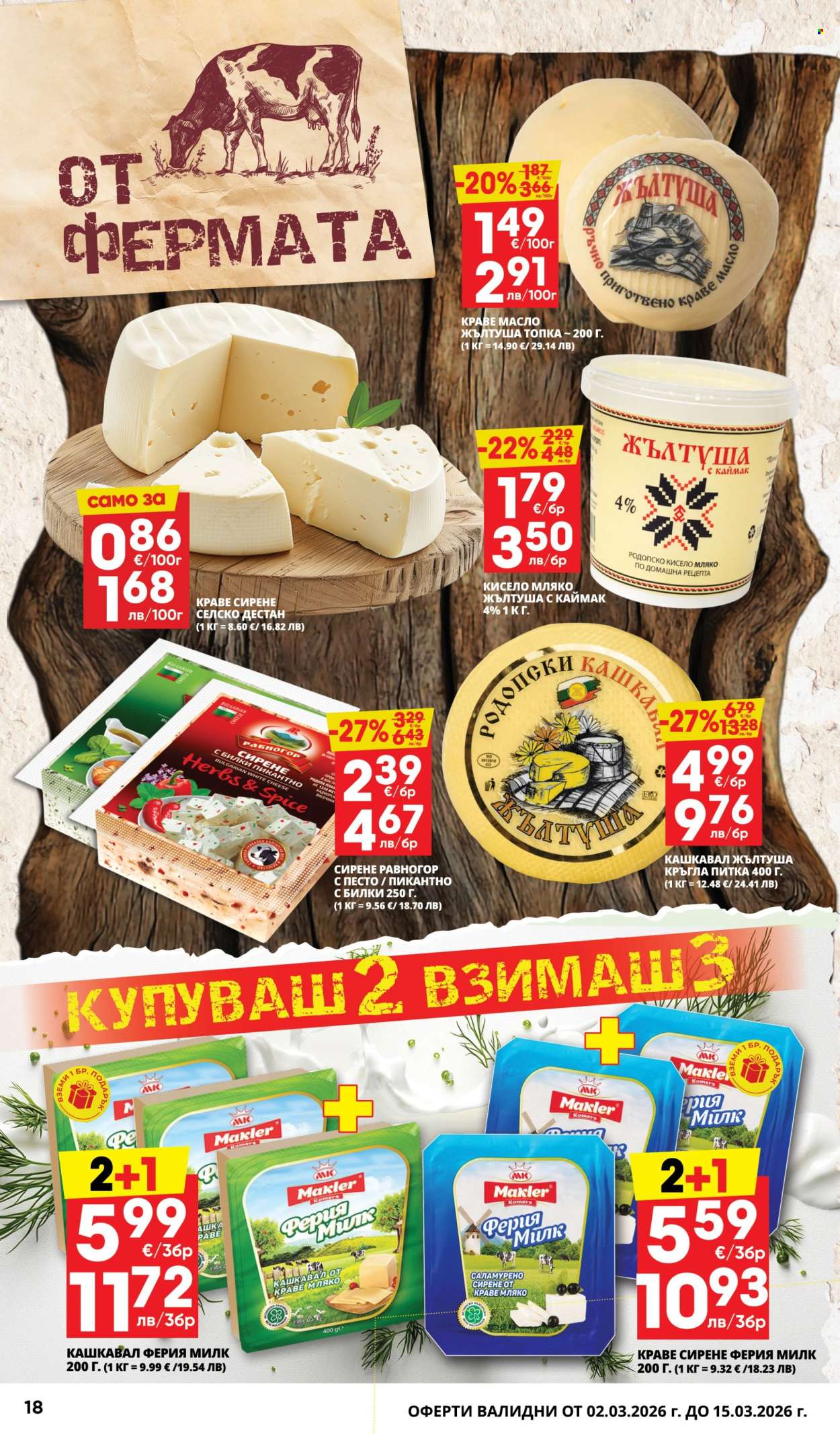 Брошура на Пацони - 02.03.2026 - 15.03.2026. Страница 18