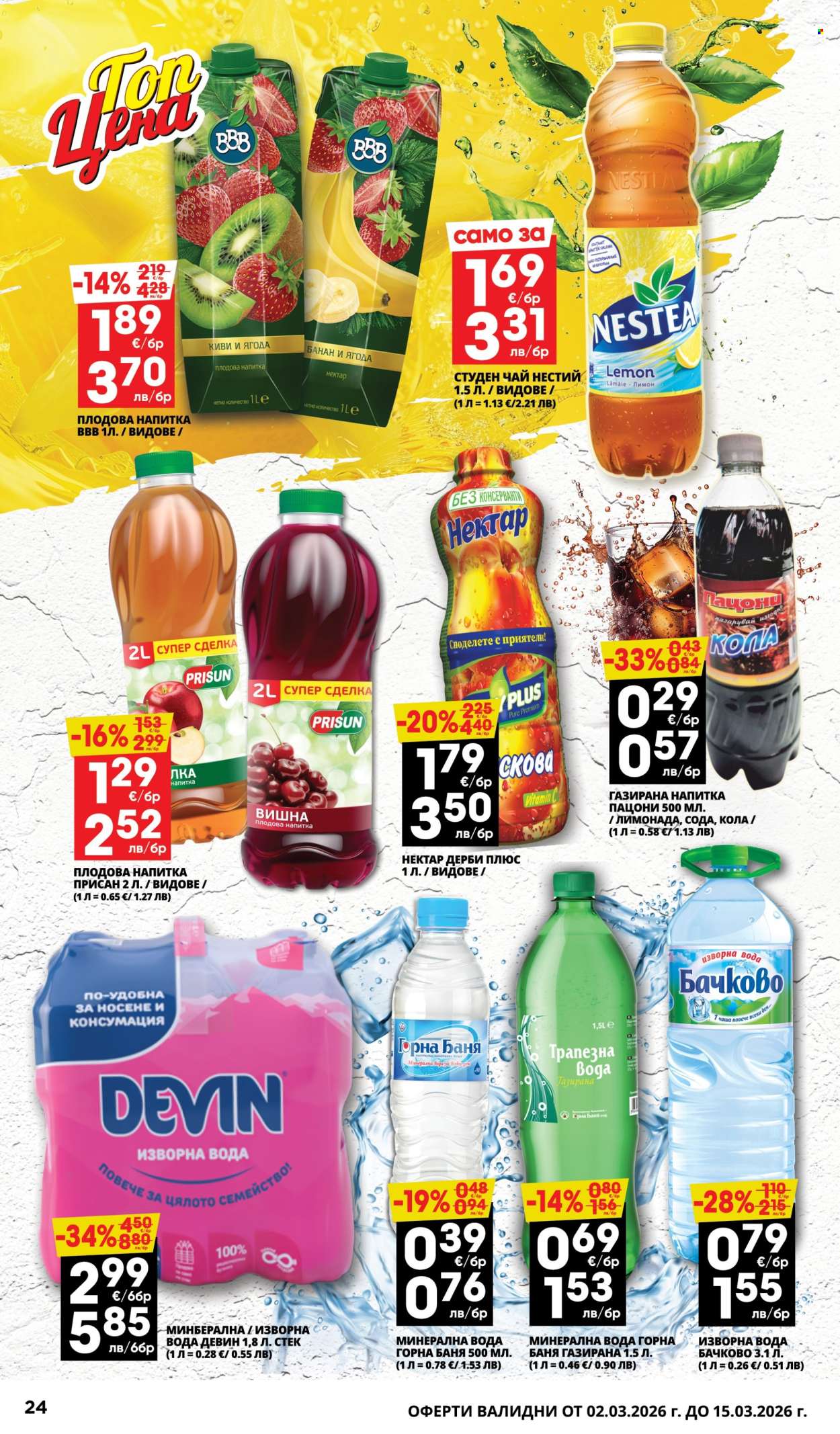 Брошура на Пацони - 02.03.2026 - 15.03.2026. Страница 24
