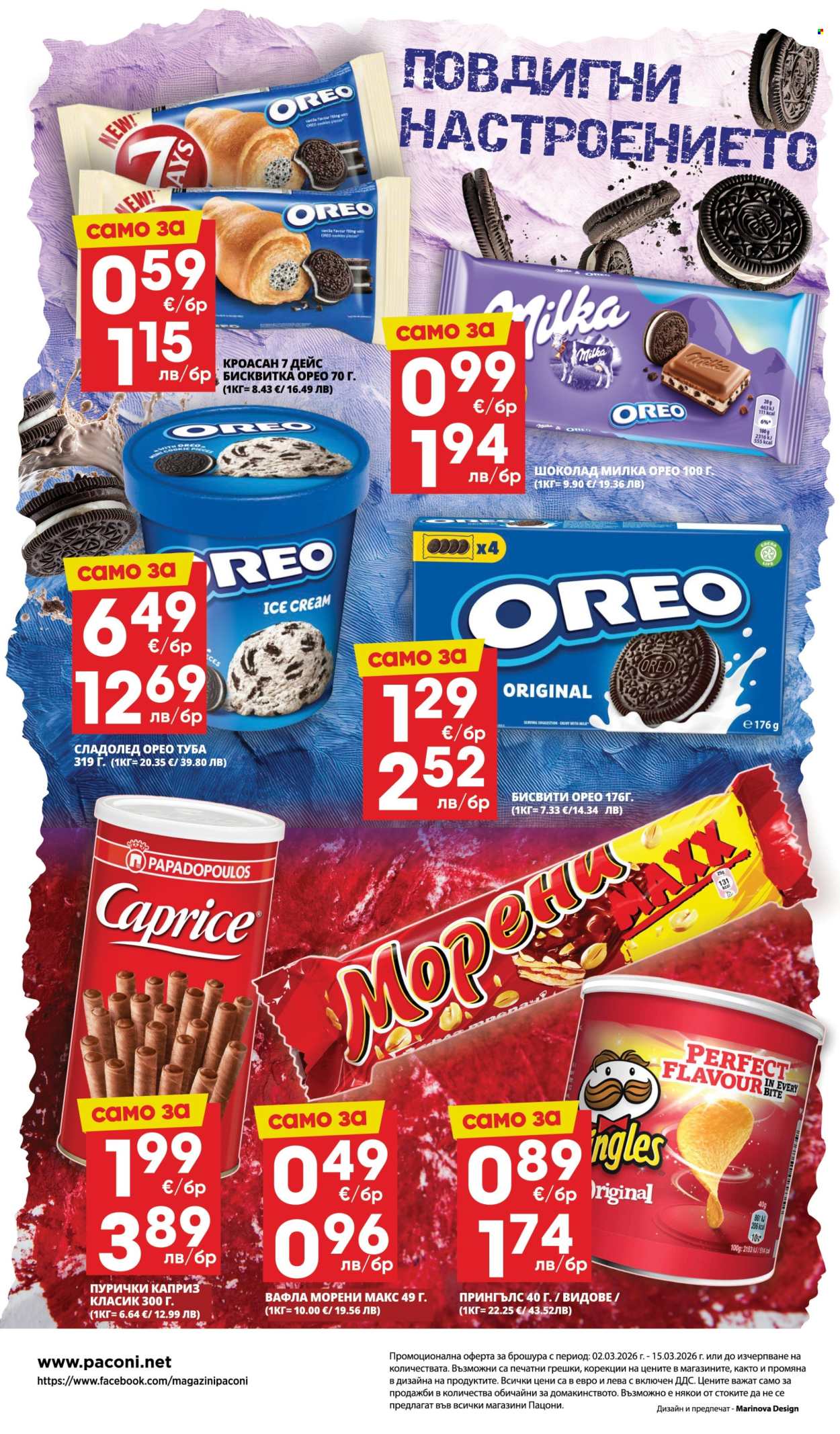 Брошура на Пацони - 02.03.2026 - 15.03.2026. Страница 32