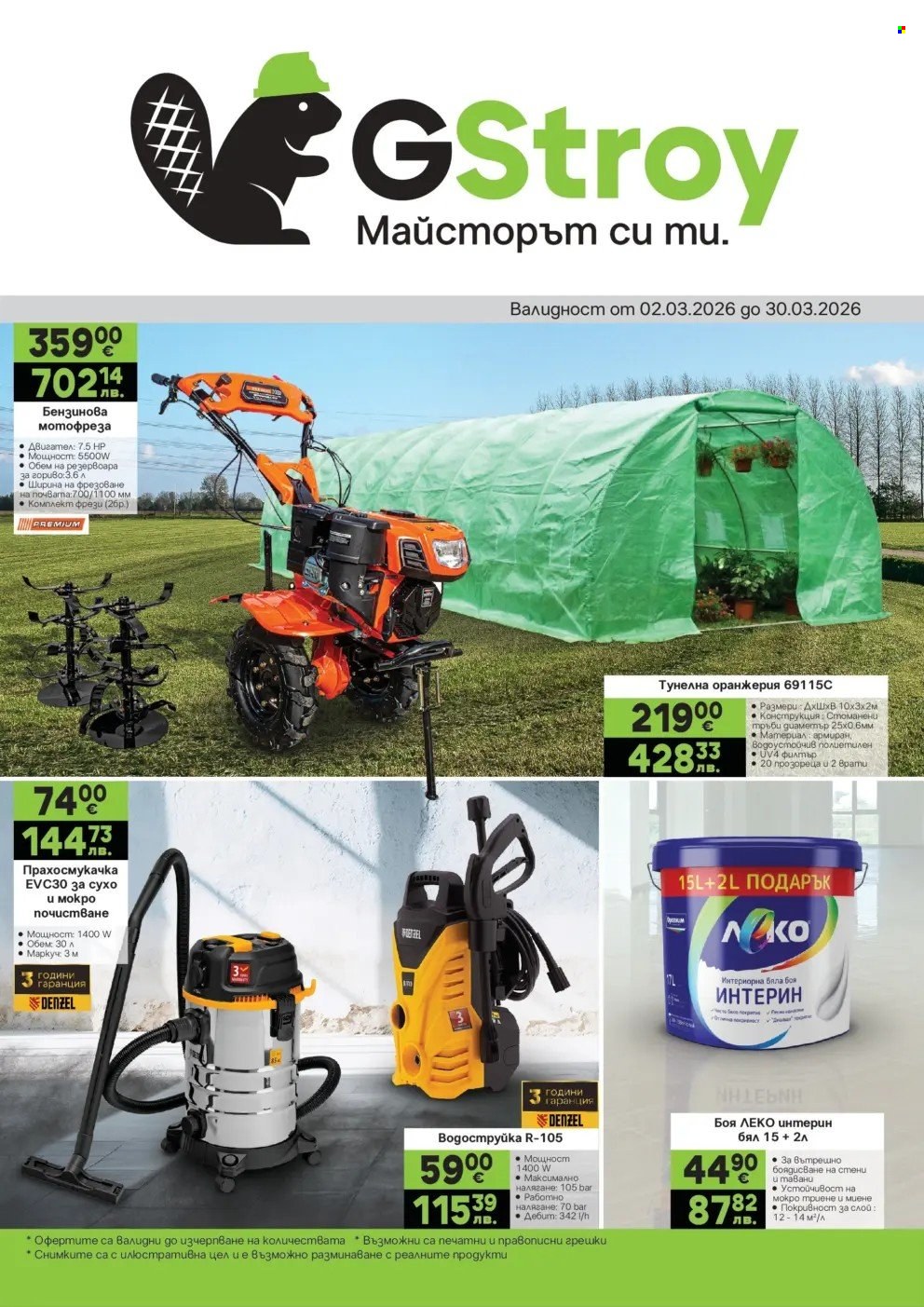 Брошура на GS Строймаркет - 02.03.2026 - 30.03.2026. Страница 1