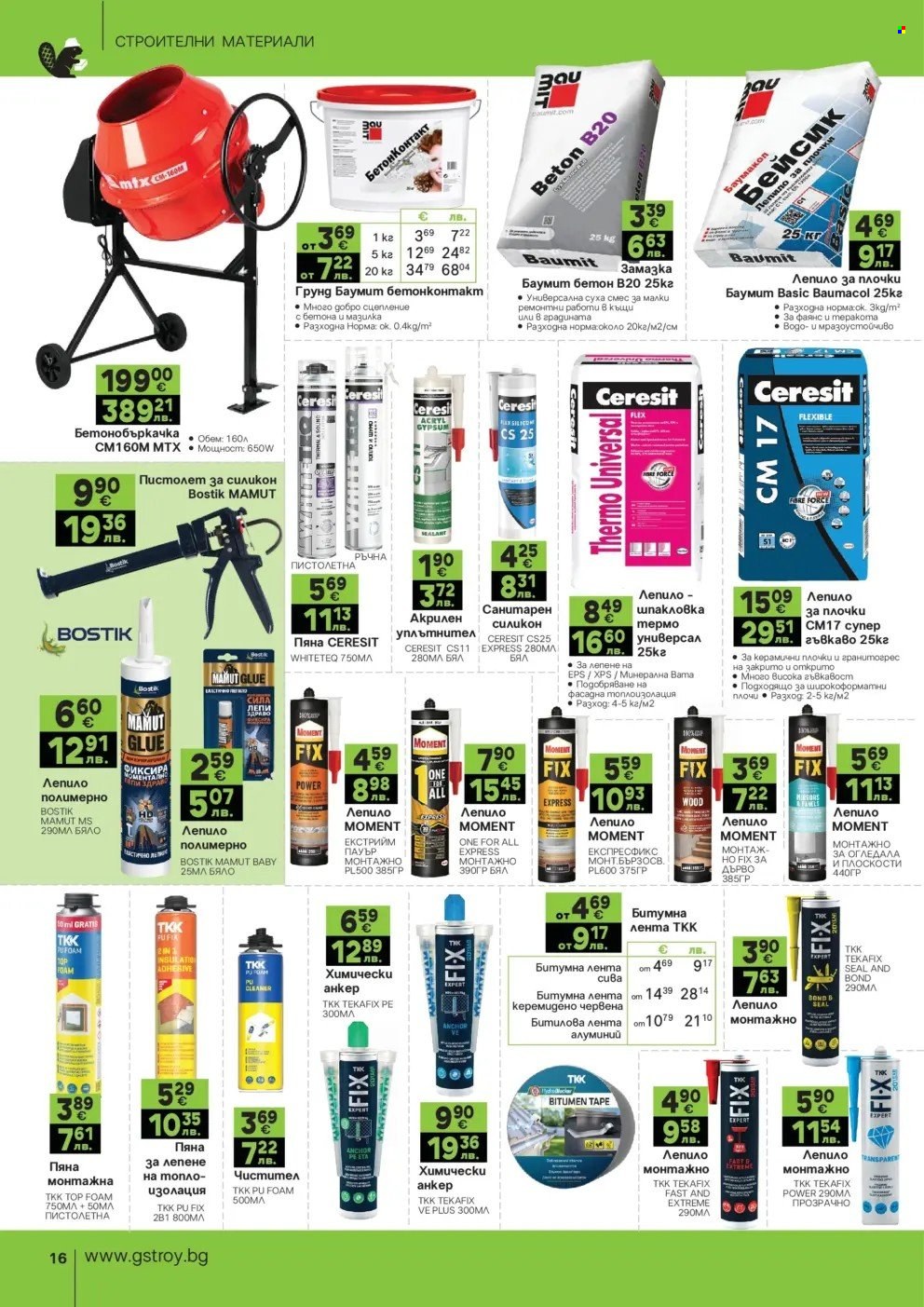 Брошура на GS Строймаркет - 02.03.2026 - 30.03.2026. Страница 16
