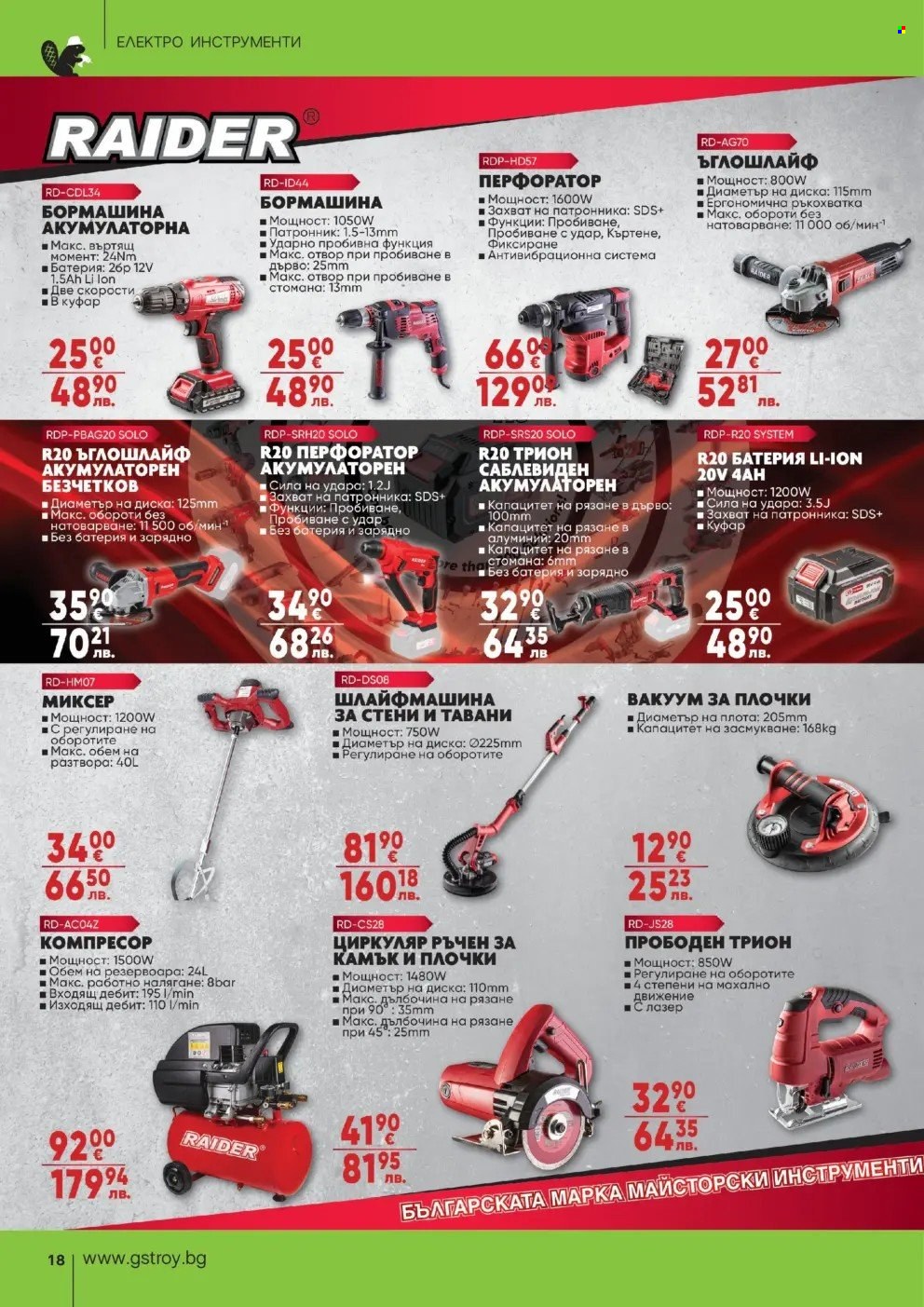 Брошура на GS Строймаркет - 02.03.2026 - 30.03.2026. Страница 18