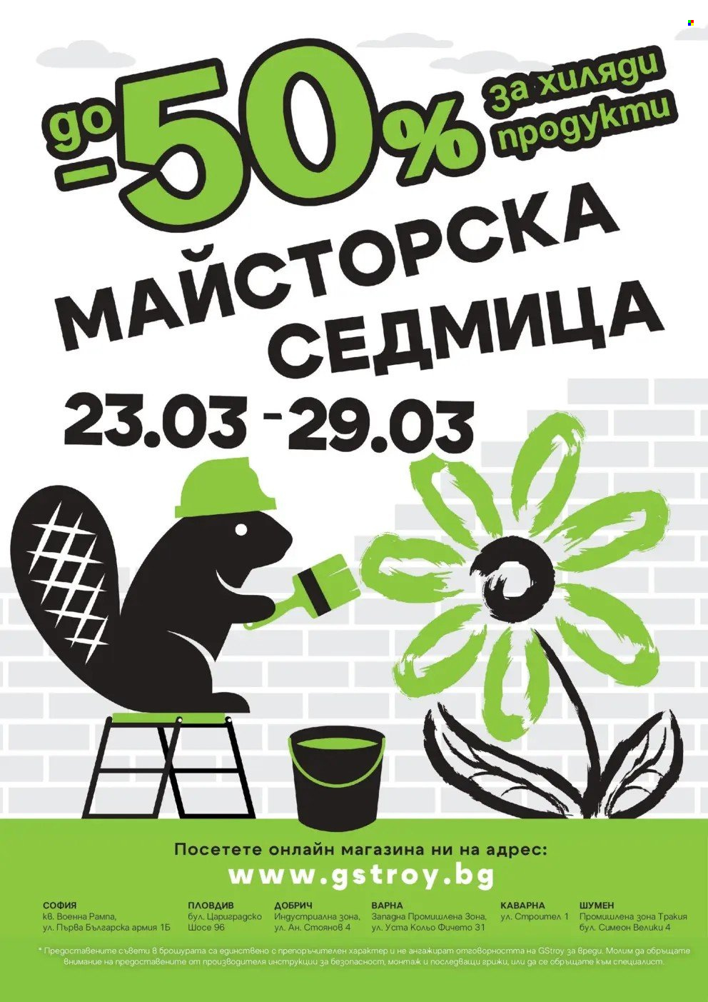 Брошура на GS Строймаркет - 02.03.2026 - 30.03.2026. Страница 24