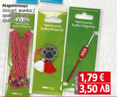 Мартеници Unicart значка / гривна 1 бр/ гривни 12 бр