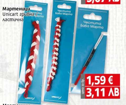 Мартеници Unicart гривна ластична