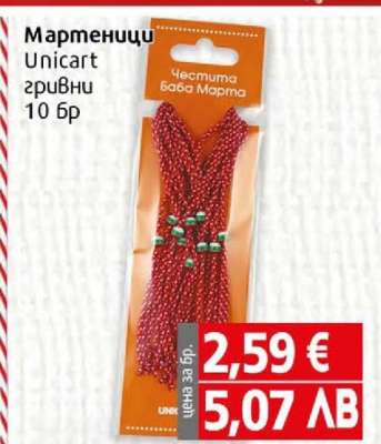 Мартеници Unicart гривни 10 бр