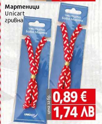 Мартеници Unicart гривна