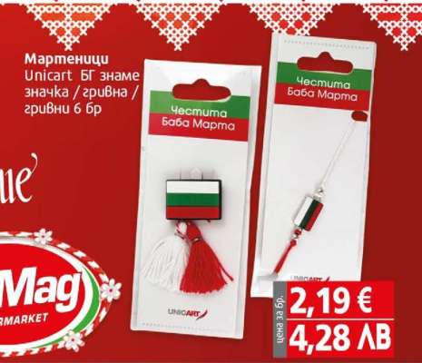 Мартеници Unicart