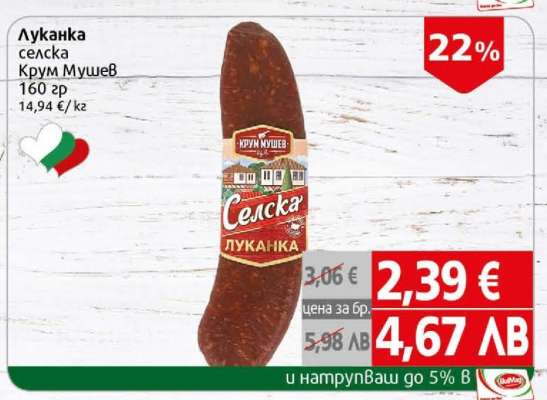 Луканка Селска Крум Мушев