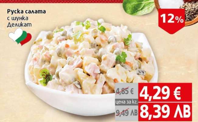 Руска салата с шунка Деликам