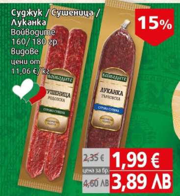 Войводите Сушеница / Луканка