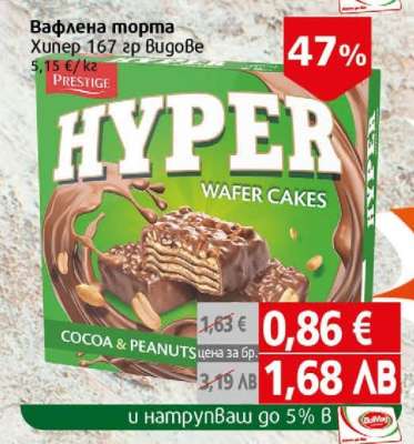 Вафлена торта Хипер 167 гр Вкуове